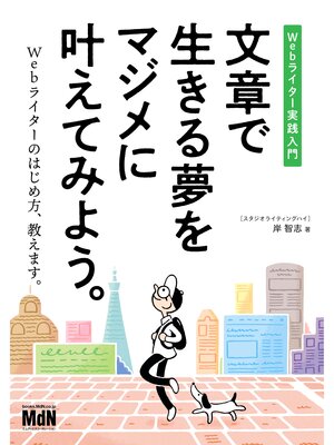 cover image of 文章で生きる夢をマジメに叶えてみよう。　Webライター実践入門
